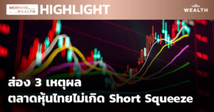 ชมคลิป: ส่อง 3 เหตุผล ตลาดหุ้นไทยไม่เกิด Short Squeeze
