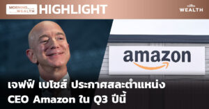 เจฟฟ์ เบโซส์ ประกาศสละตำแหน่ง CEO Amazon ใน Q3 ปีนี้