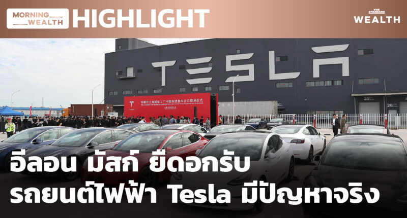 อีลอน มัสก์ ยืดอกรับรถยนต์ไฟฟ้า Tesla มีปัญหาจริง