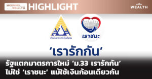 รัฐแตกมาตรการใหม่ ม.33 เรารักกัน