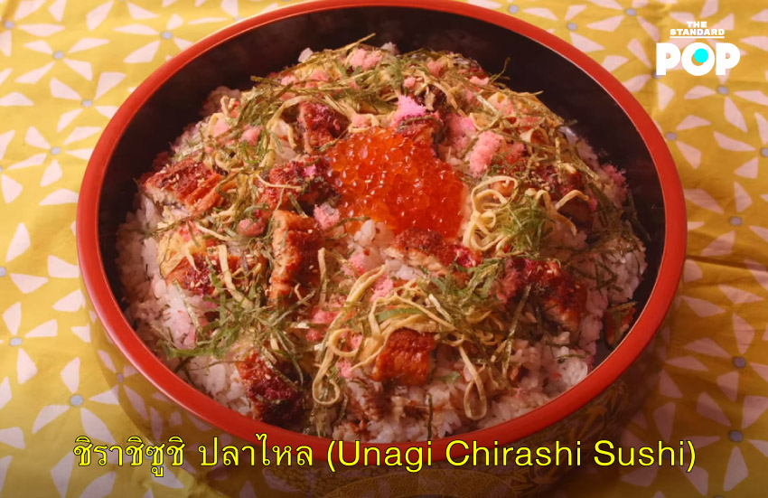 ชิราชิซูชิ ปลาไหล (Unagi Chirashi Sushi)