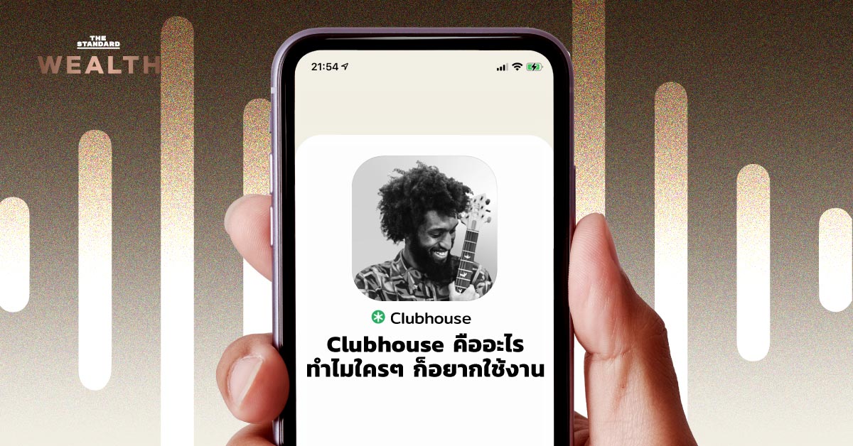 Clubhouse คืออะไร ทำไมใครๆ ก็อยากใช้งาน