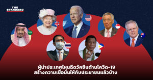 ผู้นำประเทศไหนฉีดวัคซีนต้านโควิด-19