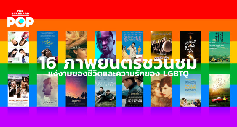 ภาพยนตร์ LGBTQ