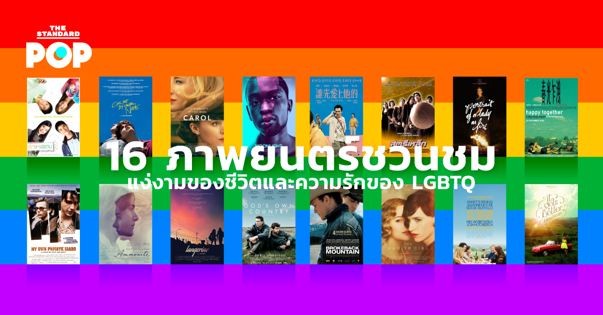 ภาพยนตร์ LGBTQ