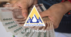 รัฐเปิดรายละเอียด ‘ม.33 เรารักกัน’ ลงทะเบียน-รับเงินภายในเดือนมีนาคม 2564