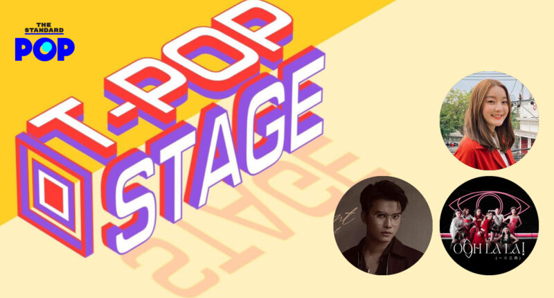 T-POP STAGE เตรียมเปิดสเตจศิลปินป๊อปไทย พร้อมชาร์ตเพลงใหม่ ยกระดับวงการให้สนุกขึ้น 8 ก.พ. นี้