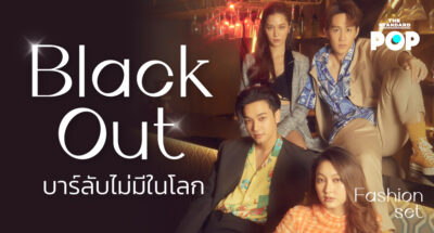 ‘Black Out’ Fashion Set บุกสถานที่ถ่ายทำจริงกับ ‘แพรว, วี, กัปตัน, โอบ’ 4 นักแสดงนำจากซีรีส์แนวตั้ง บาร์ลับไม่มีในโลก