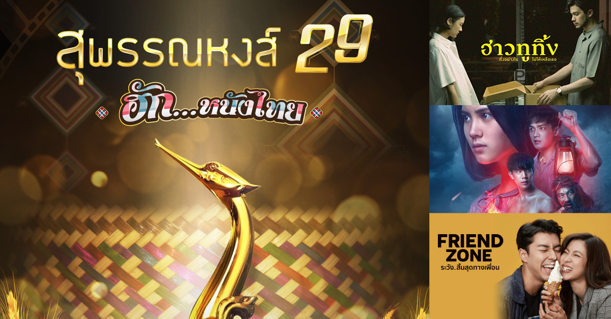 สุพรรณหงส์ ครั้งที่ 29 ประกาศรายชื่อผู้เข้าชิง ‘ฮาวทูทิ้ง’ เข้าชิงสูงสุด 14 สาขา จับตา ‘นำหญิง’ ชมพู่, เบลล่า, ใบเฟิร์น, ออกแบบ, มินนี่ เข้าชิงพร้อมกัน