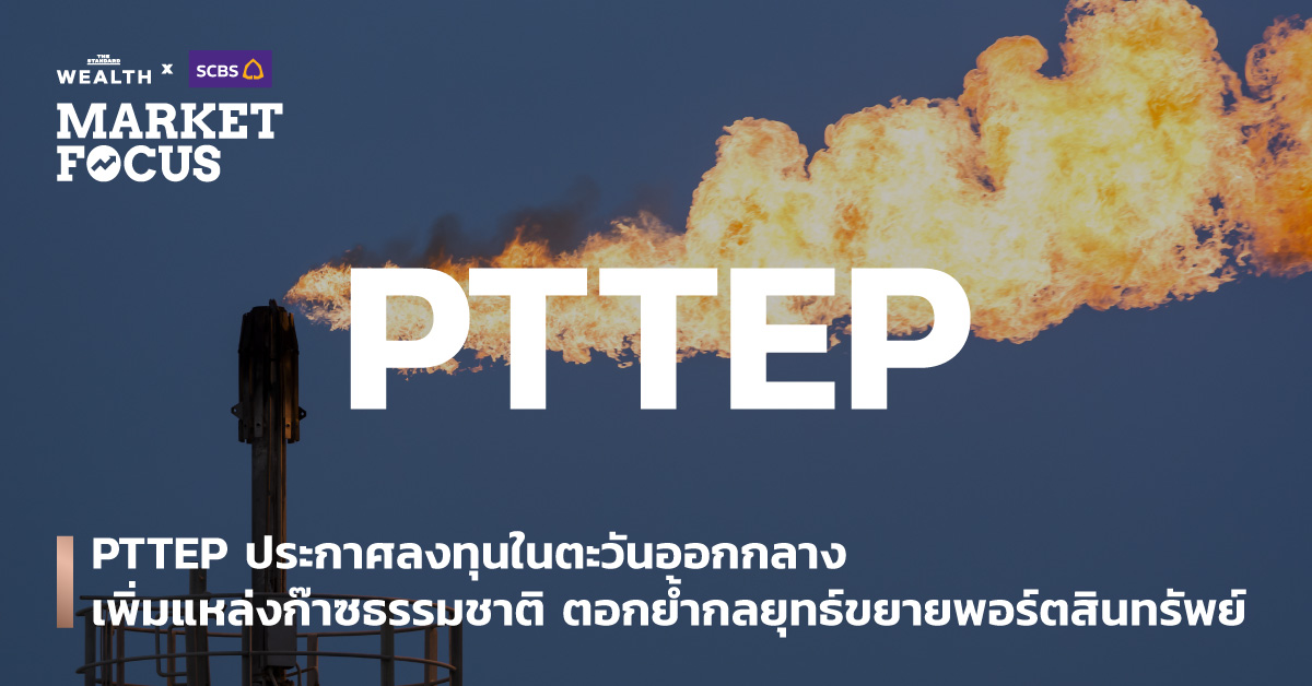 PTTEP ประกาศลงทุนในตะวันออกกลางเพิ่มแหล่งก๊าซธรรมชาติ ตอกย้ำกลยุทธ์ขยายพอร์ตสินทรัพย์