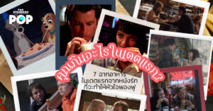 ฉากอาหารในเดตแรกจากหนังรัก