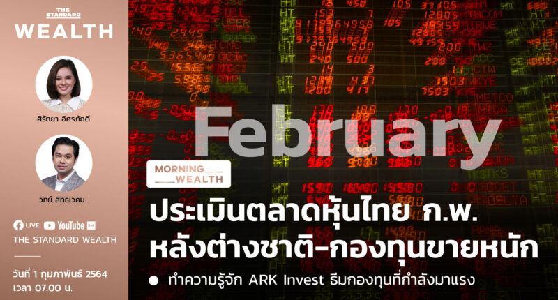 ประเมินตลาดหุ้นไทยเดือนกุมภาพันธ์