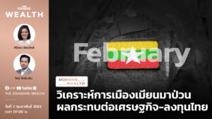 ชมคลิป: วิเคราะห์การเมืองเมียนมาป่วน ผลกระทบต่อเศรษฐกิจ-ลงทุนไทย | Morning Wealth 2 กุมภาพันธ์ 2564