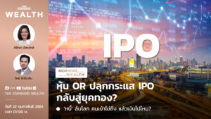 ชมคลิป: ประเมินหุ้น OR ปลุกกระแส IPO กลับสู่ยุคทอง | Morning Wealth 22 กุมภาพันธ์ 2564