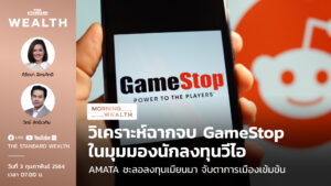 ชมคลิป: วิเคราะห์ฉากจบ GameStop ในมุมมองนักลงทุนวีไอ | Morning Wealth 3 กุมภาพันธ์ 2564