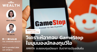 ชมคลิป: วิเคราะห์ฉากจบ GameStop ในมุมมองนักลงทุนวีไอ | Morning Wealth 3 กุมภาพันธ์ 2564