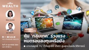 หุ้น ‘กลุ่มเทค’ ร่วงแรง หมดรอบลงทุนหรือยัง | Morning Wealth 25 กุมภาพันธ์ 2564