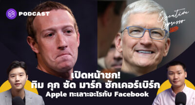 Executive Espresso EP.177 เปิดหน้าชก! ทิม คุก ซัด มาร์ก ซักเคอร์เบิร์ก Apple ทะเลาะอะไรกับ Facebook
