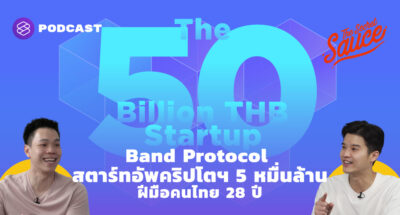 Band Protocol สตาร์ทอัพคริปโตฯ 5 หมื่นล้าน ฝีมือคนไทยอายุ 28 ปี
