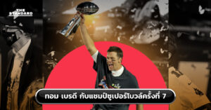 ทอม เบรดี กับแชมป์ซูเปอร์โบ