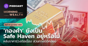 ‘ทองคำ’ ยังเป็น Safe Haven อยู่หรือไม่ | Morning Wealth 19 กุมภาพันธ์ 2564