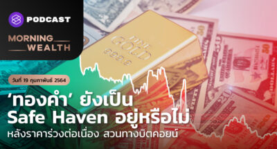 ‘ทองคำ’ ยังเป็น Safe Haven อยู่หรือไม่ | Morning Wealth 19 กุมภาพันธ์ 2564