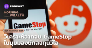 วิเคราะห์ฉากจบ GameStop ในมุมมองนักลงทุนวีไอ | Morning Wealth 3 กุมภาพันธ์ 2564