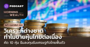 วิเคราะห์ต่างชาติ ทำไมขายหุ้นไทยต่อเนื่อง | Morning Wealth 5 กุมภาพันธ์ 2564