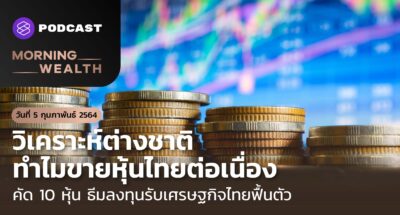 วิเคราะห์ต่างชาติ ทำไมขายหุ้นไทยต่อเนื่อง | Morning Wealth 5 กุมภาพันธ์ 2564