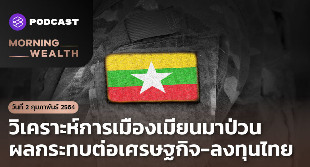 วิเคราะห์การเมืองเมียนมาป่วน ผลกระทบต่อเศรษฐกิจ-ลงทุนไทย | Morning Wealth 2 กุมภาพันธ์ 2564