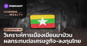 วิเคราะห์การเมืองเมียนมาป่วน ผลกระทบต่อเศรษฐกิจ-ลงทุนไทย | Morning Wealth 2 กุมภาพันธ์ 2564