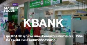 หุ้น KBANK พุ่งแรง หลังเปิดเผยเป้าหมายการเงินปี 2564 ตั้ง Credit Cost น้อยกว่าที่ตลาดคาด