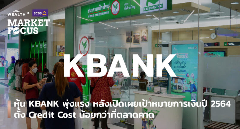 หุ้น KBANK พุ่งแรง หลังเปิดเผยเป้าหมายการเงินปี 2564 ตั้ง Credit Cost น้อยกว่าที่ตลาดคาด