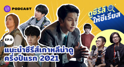 ดูซีรีส์ให้ซีเรียส EP.0 แนะนำซีรีส์เกาหลีน่าดูครึ่งปีแรก 2021