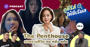 The Penthouse สงครามชีวิต คน คลั่ง แค้น