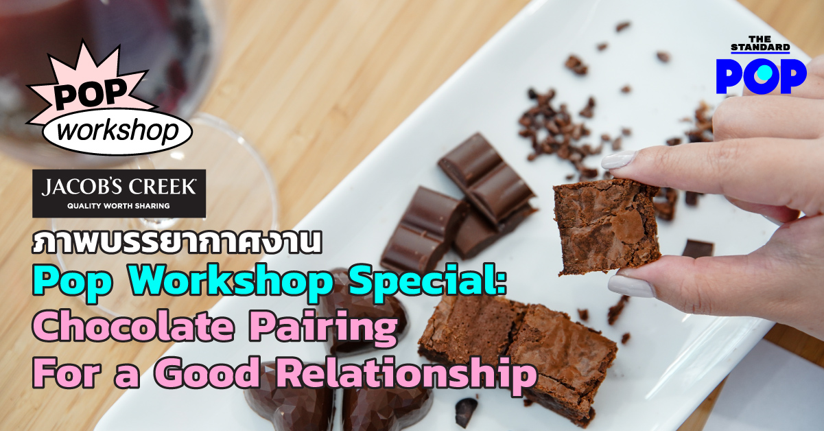 ภาพบรรยากาศงาน Pop Workshop Special: Chocolate Pairing For a Good Relationship