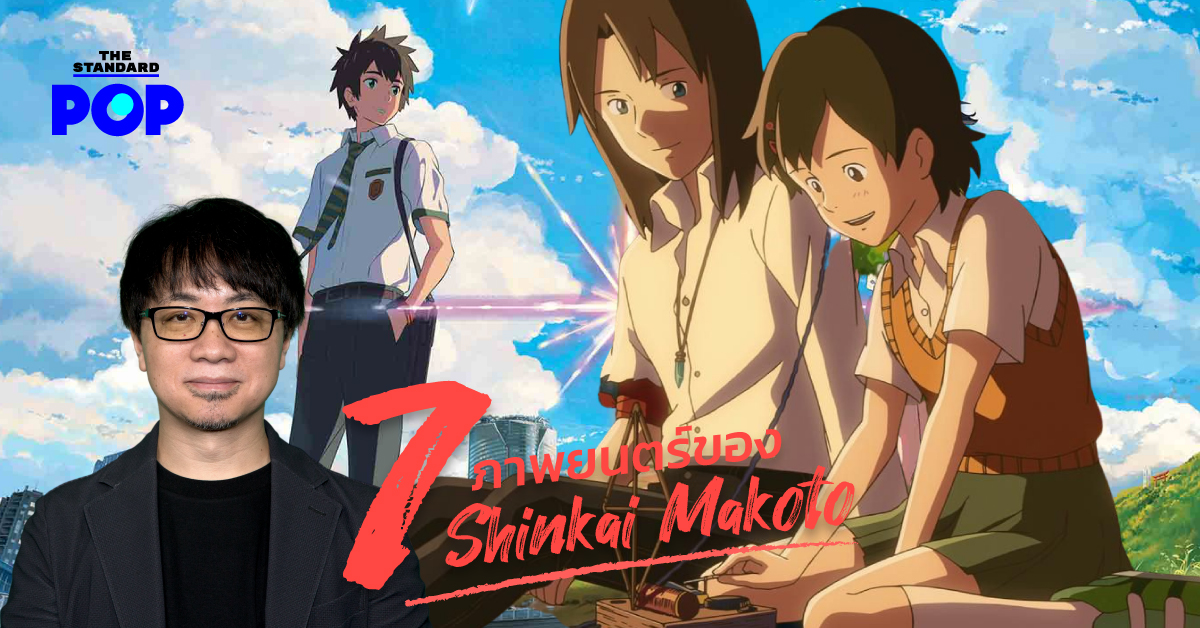 7 ภาพยนตร์ของ Shinkai Makoto