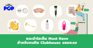 แนะนำไอเท็ม Must Have สำหรับคนติด Clubhouse งอมแงม