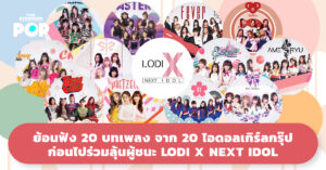 ย้อนฟัง 20 บทเพลง จาก 20 ไอดอลเกิร์ลกรุ๊ป ก่อนไปร่วมลุ้นผู้ชนะ LODI X NEXT IDOL