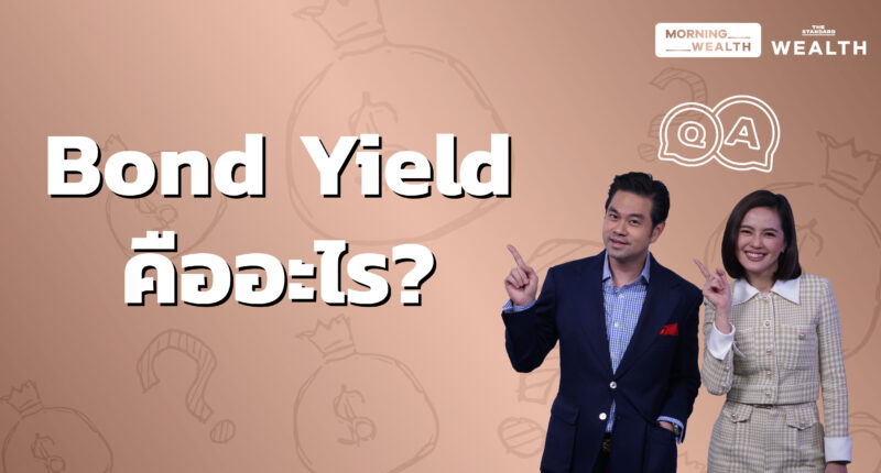 Bond Yield คืออะไร | Wealth Q&A