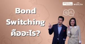 ชมคลิป: Bond Switching คืออะไร | Wealth Q&A