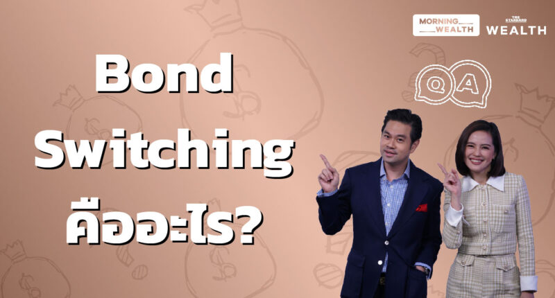ชมคลิป: Bond Switching คืออะไร | Wealth Q&A