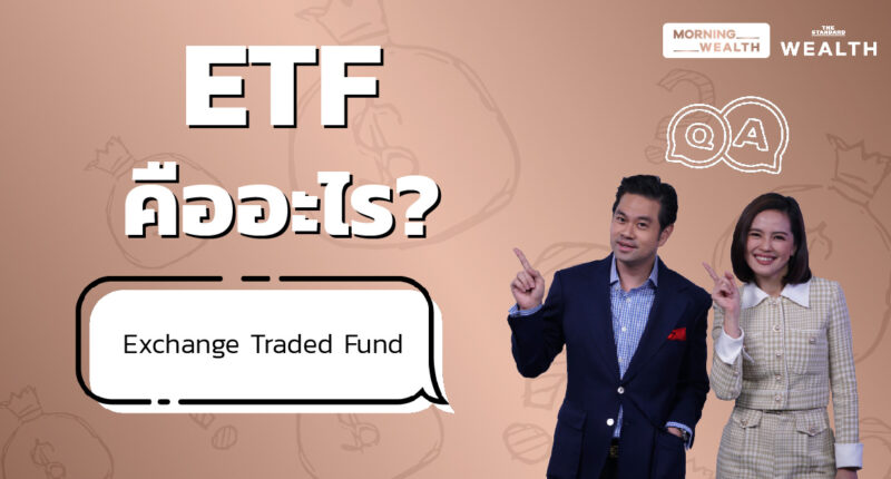 ETF คืออะไร