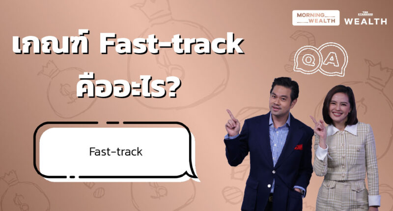 เกณฑ์ Fast-track คืออะไร | Wealth Q&A