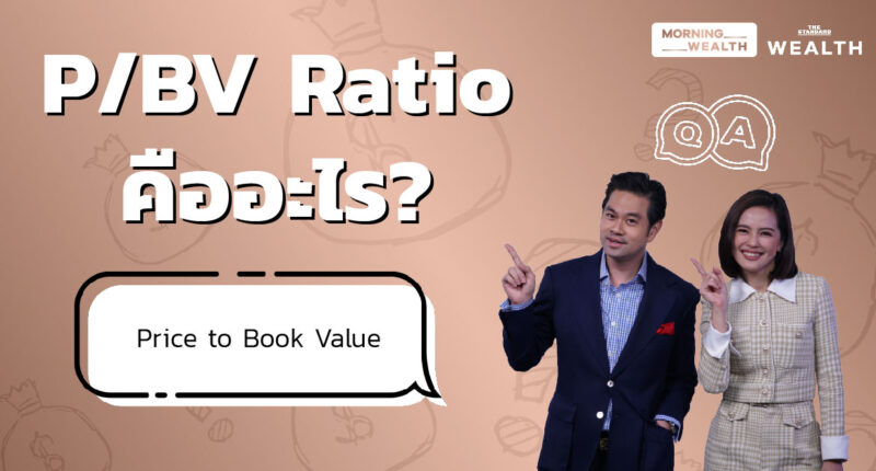 P/BV Ratio คืออะไร | Wealth Q&A