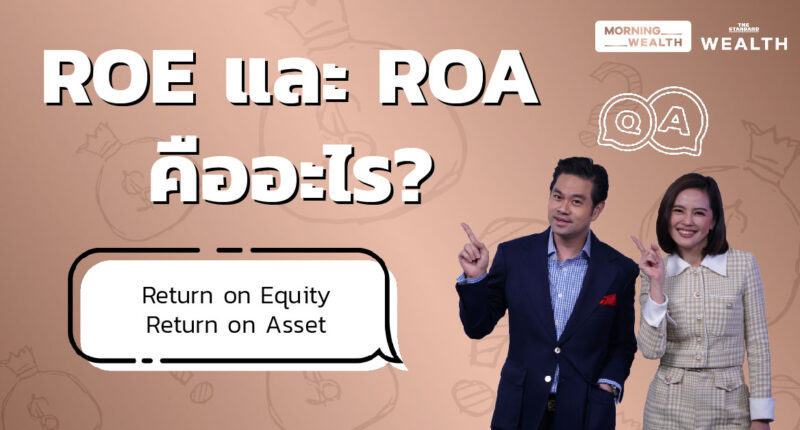 ROE และ ROA คืออะไร | Wealth Q&A