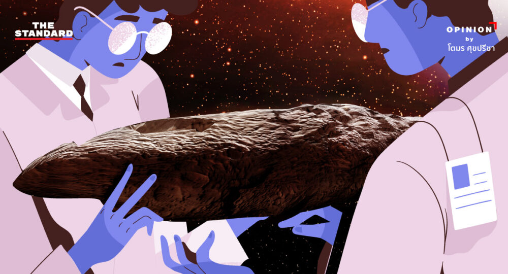 Oumuamua ข่าวประหลาดจากต่างดาวที่ท้าทาย ‘ความบ้า’ และ ‘ความกล้า’ ในวงการวิทยาศาสตร์