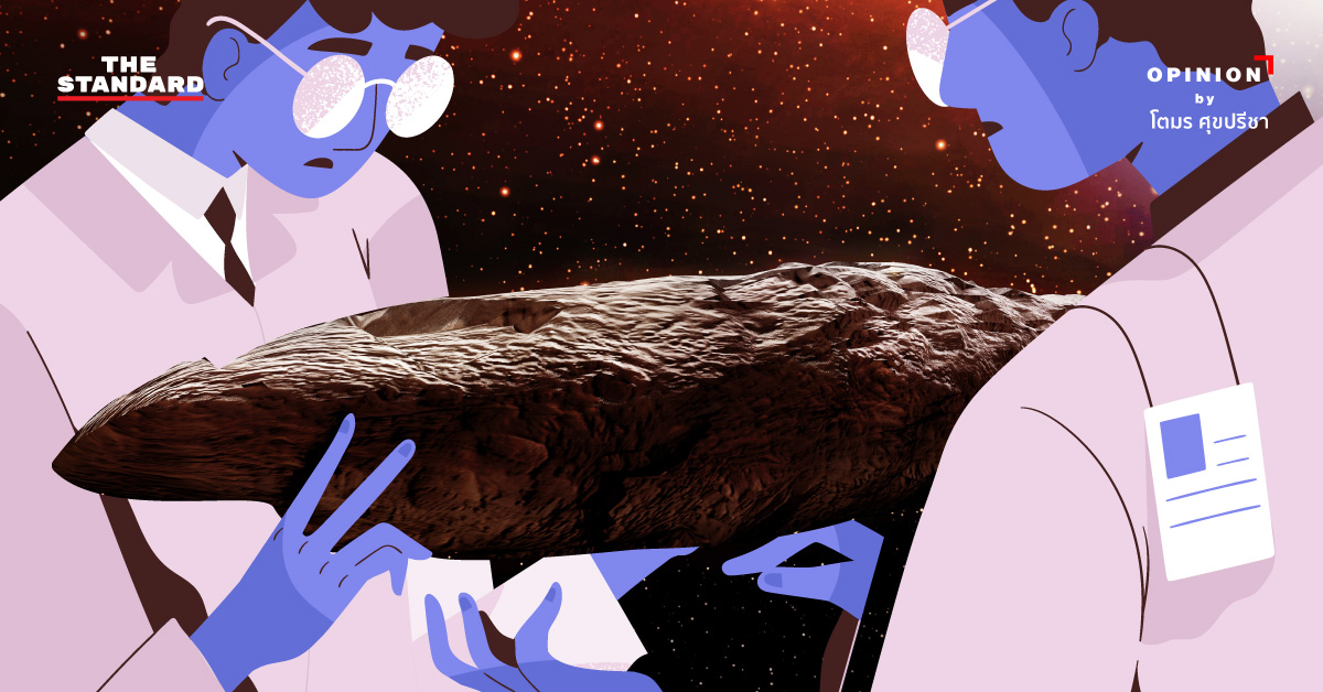 Oumuamua ข่าวประหลาดจากต่างดาวที่ท้าทาย ‘ความบ้า’ และ ‘ความกล้า’ ในวงการวิทยาศาสตร์