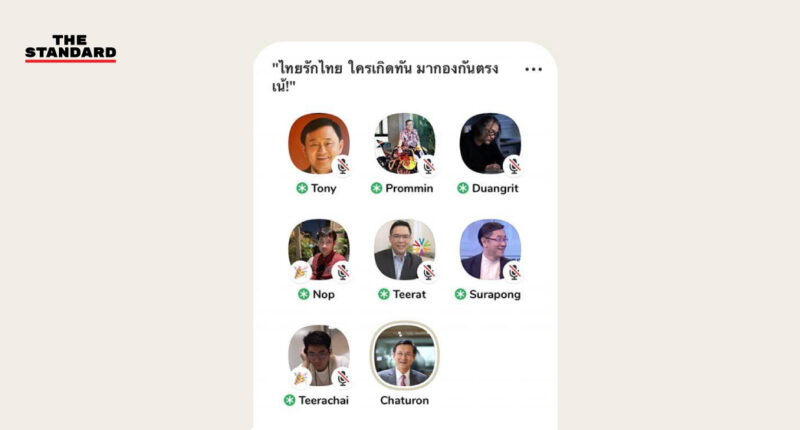 ทักษิณ ชินวัตร ตัวจริง บุก Clubhouse ชวนคุย 'ใครเกิดทันไทยรักไทย'