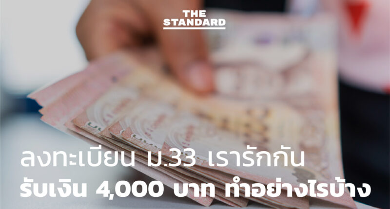 ชมคลิป: ลงทะเบียน ม.33 เรารักกัน รับเงิน 4,000 บาท ทำอย่างไรบ้าง